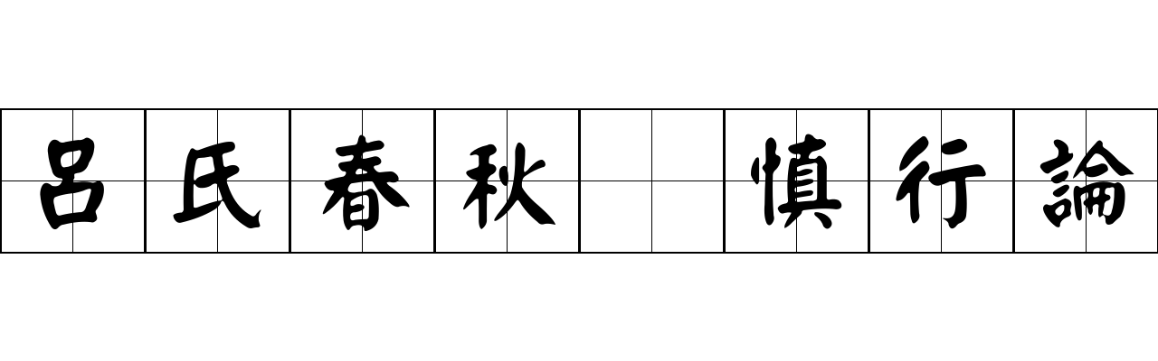 呂氏春秋 慎行論